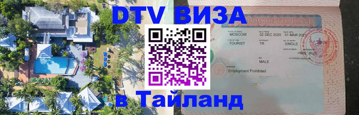 Visa в Таиланд Березники 