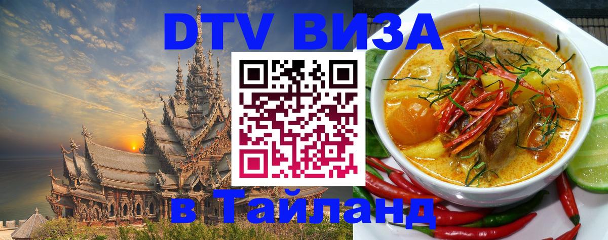 Стоимость и условия DTV визы — оформление в Таиланд под ключ - Березники  03.10.2025 